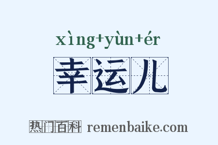 幸运儿是什么意思的图片